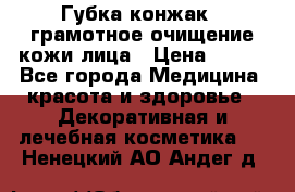 Губка конжак - грамотное очищение кожи лица › Цена ­ 840 - Все города Медицина, красота и здоровье » Декоративная и лечебная косметика   . Ненецкий АО,Андег д.